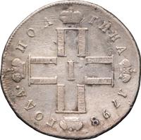 Полтина 1798 года