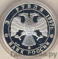 3 рубля 1997 года ММД