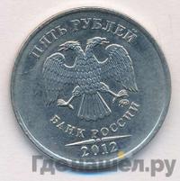 5 рублей 2012 года