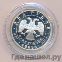 2 рубля 2005 года ММД