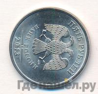 5 рублей 2013 года