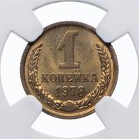 1 копейка 1978 года