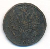 1 копейка 1825 года