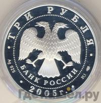 3 рубля 2005 года СПМД