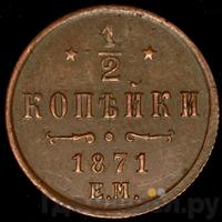 1/2 копейки 1871 года