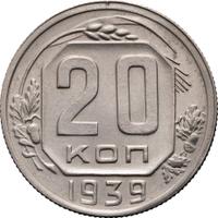 20 копеек 1939 года