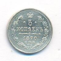 5 копеек 1870 года