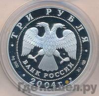 3 рубля 2004 года СПМД
