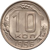 10 копеек 1956 года