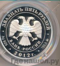 25 рублей 2012 года ММД