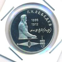 1 рубль 1991 года  Лебедев