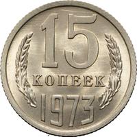 15 копеек 1973 года