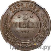 3 копейки 1891 года СПБ