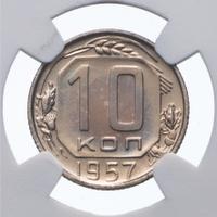 10 копеек 1957 года