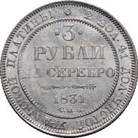 3 рубля 1831 года СПБ