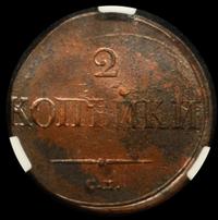 2 копейки 1838 года