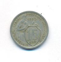 15 копеек 1932 года