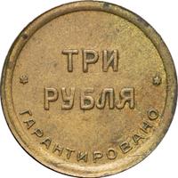 3 рубля 1922 года