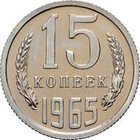 15 копеек 1965 года
