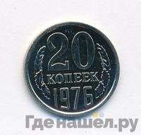 20 копеек 1976 года