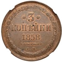 3 копейки 1858 года