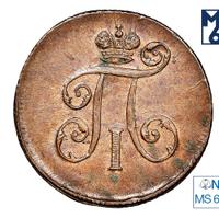 1 копейка 1798 года