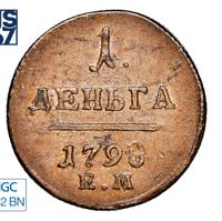 1 копейка 1798 года