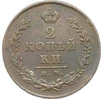 2 копейки 1812 года