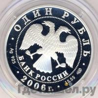 1 рубль 2006 года СПМД