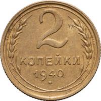 2 копейки 1940 года