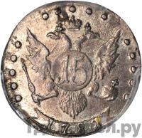 15 копеек 1781 года