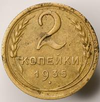 2 копейки 1935 года