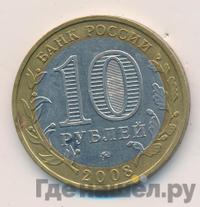 10 рублей 2008 года  Удмуртская Республика