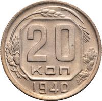 20 копеек 1940 года