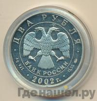 2 рубля 2002 года ММД