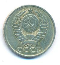 50 копеек 1979 года