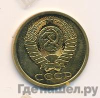 5 копеек 1986 года