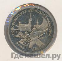 3 рубля 1995 года ЛМД