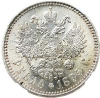1 рубль 1895 года
