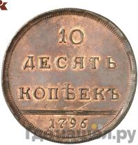 10 копеек 1796 года