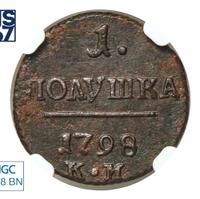 Полушка 1798 года