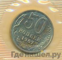 50 копеек 1967 года
