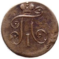 Деньга 1797 года