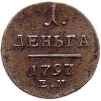 Деньга 1797 года