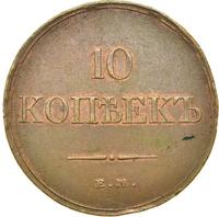 10 копеек 1833 года