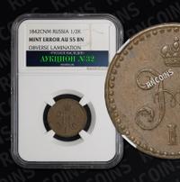 1/2 копейки 1842 года