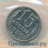 15 копеек 1990 года