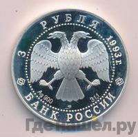 3 рубля 1993 года ЛМД