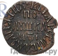 Полушка 1710 года