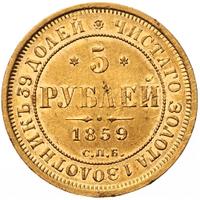 5 рублей 1859 года СПБ ПФ